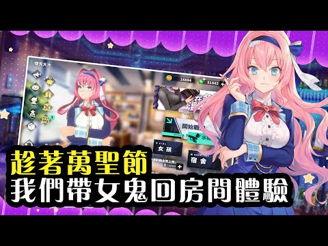 這遊戲居然連女鬼都能帶回房間做一些奇怪的事情，以後看恐怖片就不用怕了呢#城市裡的歐派