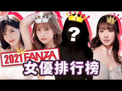 通之速報》FANZA 2021全年度女優排行揭榜！