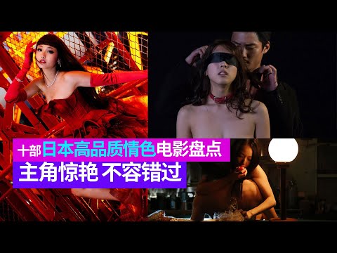 電影盤點 | 十部日本高品質情色片盤點 | 日本高顏值 驚豔 大尺度整理 | 精彩每一部