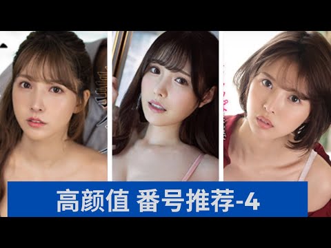 高颜值 番号推荐-4