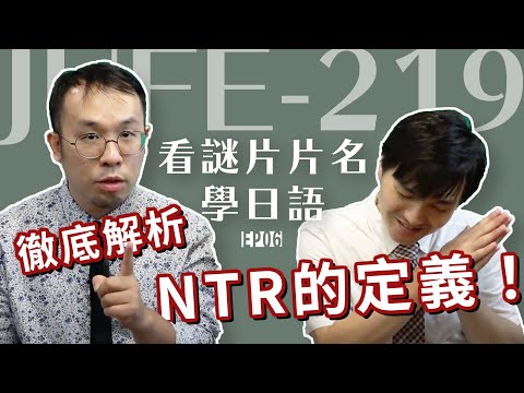 ?【#看謎片片名學日語】EP06｜徹底解析NTR的定義！｜JUFE-219｜番號達 feat. 太田老師  @漫才少爺 漫才ボンボン