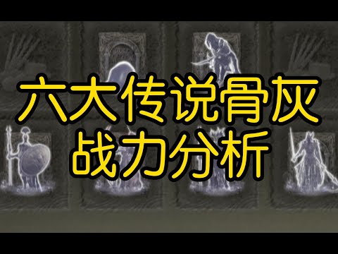 《艾尔登法环》六大传说骨灰谁才是神中神？详细战力测试分析。