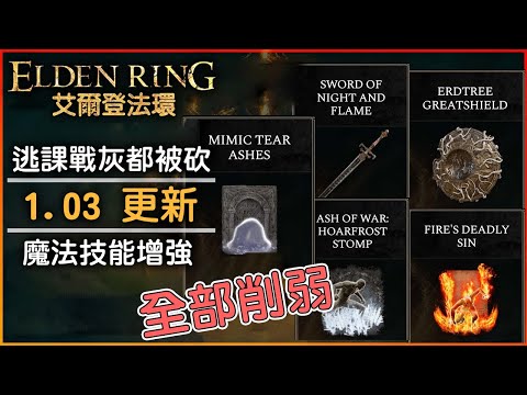 《艾爾登法環》1.03 更新 冰霜踐踏、鮮血斬擊等戰灰遭大砍，大量魔法技能增強，消耗類道具增強