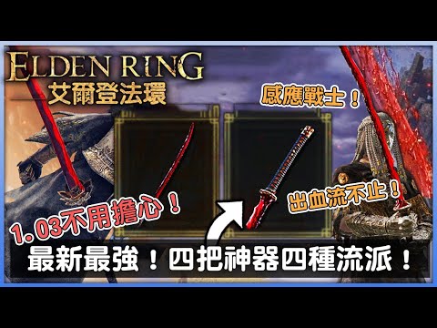 《艾爾登法環》1.03 更新 四把神器四種流派！