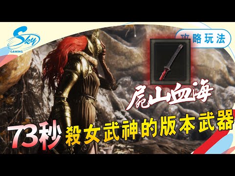 《艾爾登法環》1.03版-繼老寒腿、大樹盾涼了，屍山血海修復bug成為新的版本答案｜Sky