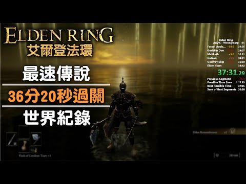 《艾爾登法環》36分20秒速通過關，世界紀錄