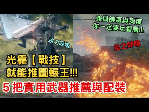 《艾爾登法環》光靠戰技就能推圖輾王的武器｜5把實用武器推薦與配裝｜褻瀆聖劍 星獸半顎 熔岩刀 王室巨劍 瑪雷家行刑劍｜艾爾登法環 遊戲攻略｜武器獲取方式 取得位置｜Assassin月 阿月