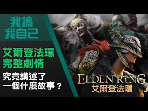 《艾爾登法環》完整劇情，究竟講述了一個什麼故事？