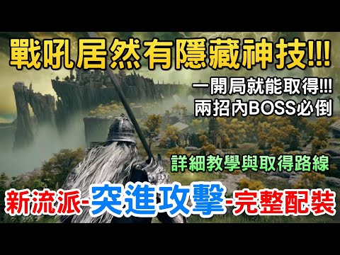 《艾爾登法環》戰吼居然有隱藏神技｜開局就能取得的Bug級傷害｜突進攻擊流派戰灰推薦 戰吼｜武器推薦 鮮血旋流｜艾爾登法環 遊戲攻略｜武器與戰灰 獲取方式 取得位置與路線｜Assassin月 阿月