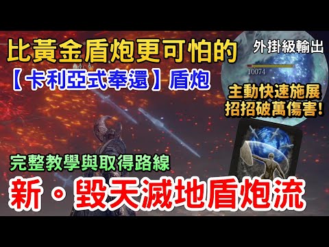 《艾爾登法環》最新招招破萬的盾炮流｜卡利亞式奉還｜召咒魂鈴｜崩裂輝石｜腐敗眷屬的歡愉｜盾牌戰灰｜糞便壺製作書｜獲取方式 取得位置與路線｜艾爾登法環配裝｜遊戲攻略｜外掛級輸出｜Assassin月 阿月