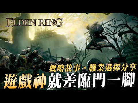 《艾爾登法環》測試心得分享，開放世界還是選個卑鄙的職業最棒了｜Sky