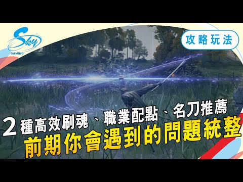 《艾爾登法環》還在煩惱配點怎麼配、前期神武哪裡拿、無腦快速升級？點進來就對了！Sky