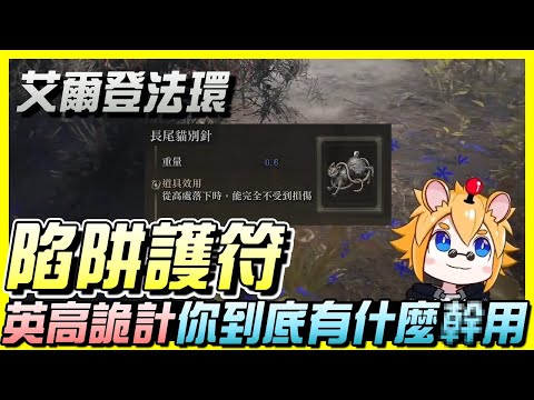 《Elden Ring 艾爾登法環》陷阱護符！無止盡的惡意 | 尼路