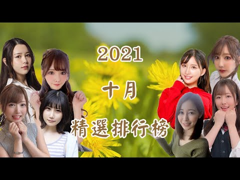 【每月精選排行榜】十月新番精選！