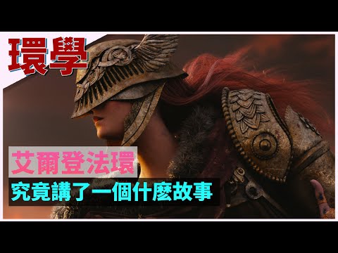 【环学01】法环破碎，褪色成神，艾尔登法环究竟讲了一个什么故事？ elden ring