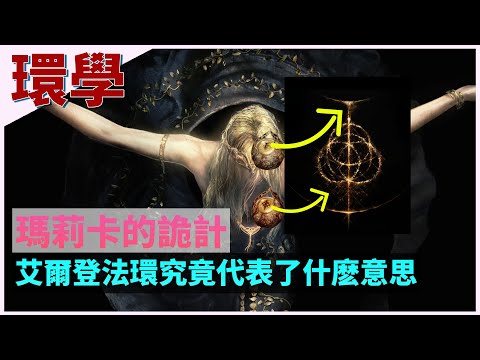 【环学03】玛莉卡诡计，艾尔登法环究竟代表什么意思 艾尔登法环深度剧情讲解第三期 ELDEN RING