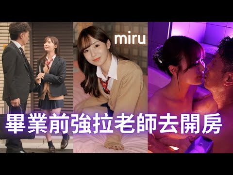 【番號推薦】暗戀老師禁慾3年的miru！畢業前夕大膽表白，強拉老師去愛情旅館運動