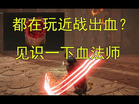 【艾尔登法环】什么叫血法师！强度超模！女武神空中坠机！远程出血堪称逃课神器！