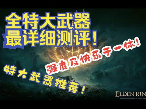 【艾尔登法环】全特大武器最详细测评！特大武器推荐！数据说话！