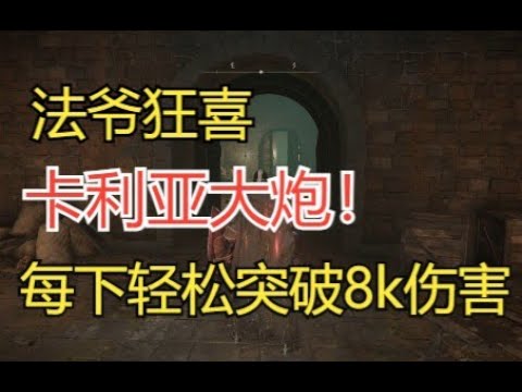【艾尔登法环】卡利亚大炮！法爷狂喜！黄金大炮的时代已经过去，现在是卡利亚大炮的时代！（附获取方式及伤害测试）