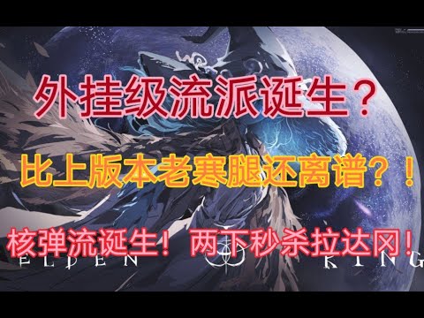【艾尔登法环】外挂级流派诞生？两下秒拉达冈！全新核弹流新鲜出炉！（后附道具获取方式）