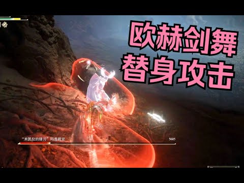 【艾尔登法环】新版本行刑大剑按死女武神 神同步