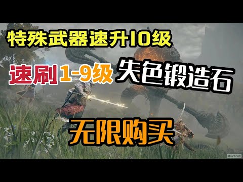 【艾尔登法环】无限获得1-9级失色锻造石，武器速升10级