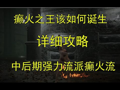 【艾尔登法环】论癫火之王的自我修养！中后期最爽流派癫火流诞生了！