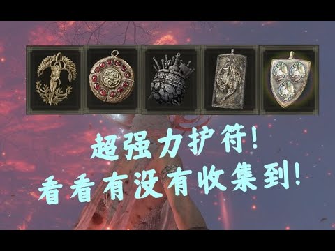 【艾尔登法环】超强力护符！看看有没有收集到！小合集！