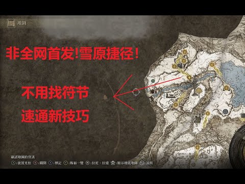 【艾尔登法环】雪原隐藏捷径被国人玩家首个发现？速通新技巧跳过符节升降机！