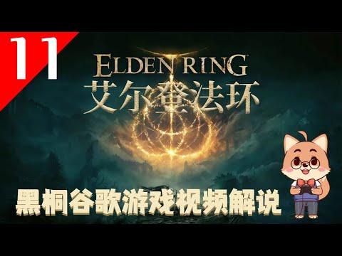 【艾爾登法環 11】老頭環遊戲視頻解說【黑桐谷歌】Elden Ring 艾爾登法環攻略 | 宫崎英高