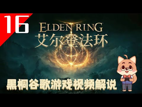 【艾爾登法環 16】老頭環遊戲視頻解說【黑桐谷歌】Elden Ring 艾爾登法環攻略 | 宫崎英高