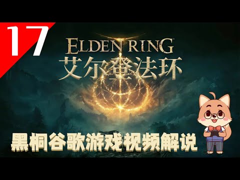 【艾爾登法環 17】老頭環遊戲視頻解說【黑桐谷歌】Elden Ring 艾爾登法環攻略 | 宫崎英高