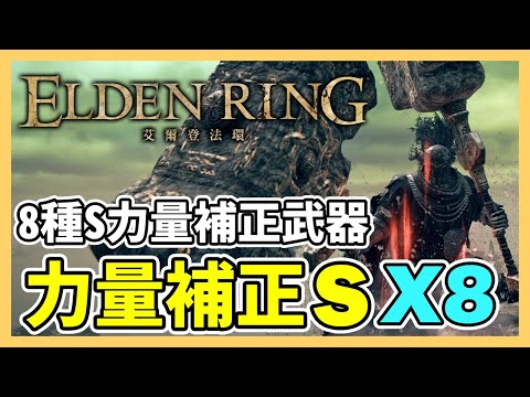 【艾爾登法環】8種力量S補正武器獲取方法｜艾爾登法環武器推薦｜艾爾登法環力量流｜遊戲攻略