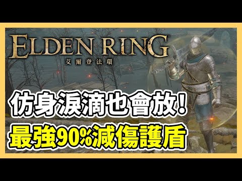 【艾爾登法環】90% 以上減傷率護盾！搭配仿身淚滴強度爆表｜裝備推薦、道具推薦、振奮香｜遊戲攻略