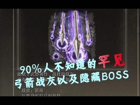 【艾爾登法環】90%人不知道的罕見弓箭戰灰以及隱藏BOSS！