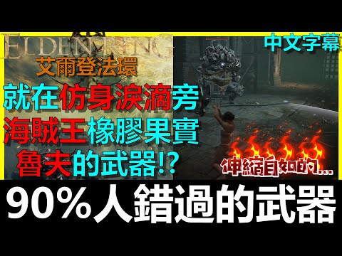 【艾爾登法環】90%的人沒發現！仿身淚滴旁竟藏了魯夫遺留在法環的武器！？漆黑砥石刀｜小彩蛋｜永恆之城 諾克隆恩｜Elden Ring｜阿貝Mr.Bay｜全字幕