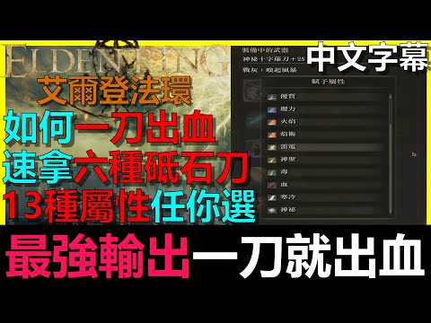 【艾爾登法環】『最強輸出』一刀就出血！？拿完六種砥石刀13種屬性變質任你選｜Elden Ring｜全字幕｜阿貝｜毒｜火焰｜焰術｜感應｜凍傷｜雷電｜寒冷｜鐵製｜輝石｜灼熱｜神聖｜漆黑砥石刀｜神秘變質
