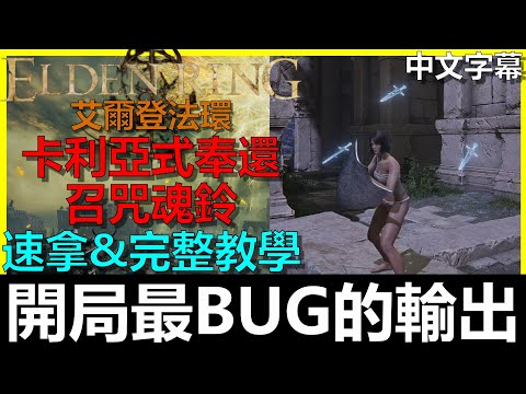 【艾爾登法環】『開局最BUG輸出』開局速拿『卡利亞式奉還加召咒魂鈴』完整使用攻略&運作原理分享｜Elden Ring｜阿貝Mr.Bay｜全字幕｜浮空輝劍｜卡利亞城寨｜羅蕾塔的大弓｜羅蕾塔的斬擊