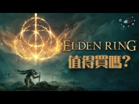 【艾爾登法環】值得買嗎? | 伏Game評