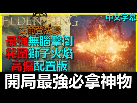 【艾爾登法環】兩個開局必拿神物！全職業皆可玩！初期遊戲體驗大幅提升啊！紅獅子火焰｜火焰啊請賜予我力量｜最強搭配｜Elden Ring｜阿貝Mr.Bay｜全字幕