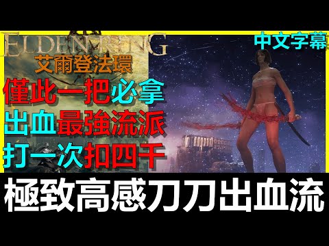 【艾爾登法環】剝屍曲刀｜版本最強出血流派｜刀刀出血｜僅此一把｜趕快玩不然要被砍啦～格密爾火山｜切腹｜高感應｜神祕變質｜紅獅子火焰｜雙頭劍｜太刀｜武士刀｜長牙｜Elden Ring｜阿貝Mr.Bay