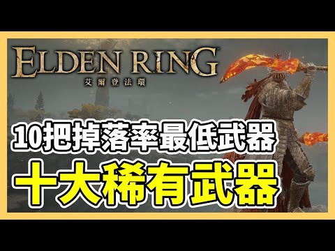 【艾爾登法環】十大稀有武器！10把掉落率最低的武器｜艾爾登法環刷裝｜銀色糞金龜｜遊戲攻略