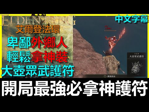 【艾爾登法環】大壺眾武護符『開局必拿超神護符』後期都還在用！全職業皆可用！初期遊戲體驗大幅提升啊！外鄉人打法｜大壺騎士｜希芙拉河｜蓋利德｜Elden Ring｜阿貝Mr.Bay｜全字幕