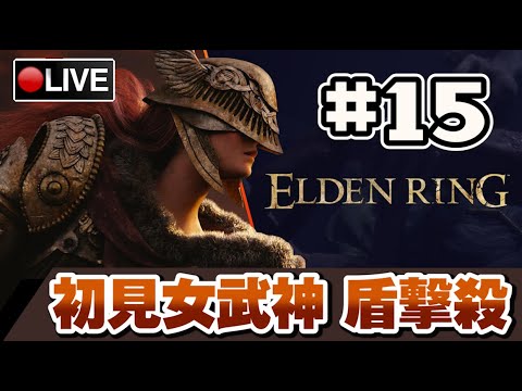 【艾爾登法環】女武神很難打?! 盾之勇者最終試煉 吃我水泥牆攻擊!! #15 ? 15-03-2022