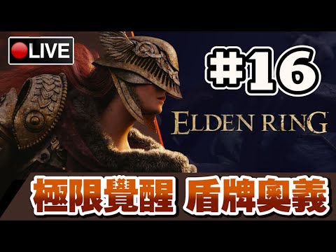 【艾爾登法環】女武神復仇戰 盾勇覺醒!!㊙️奧義「水泥牆衝撞」!!!! #16 ? 18-03-2022