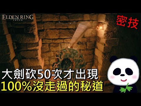 【艾爾登法環】密技100%人沒走過的密道大劍砍50次才會出現的彩蛋 火山官邸 【地方熊貓】Elden Ring エルデンリング