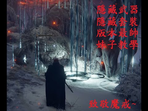 【艾爾登法環】小妹來教你～如何簡單的拿到｜最強隱藏武器｜雪原隱藏套裝｜外鄉打法教學｜#艾爾登法環 #艾尔登法环 #Eldenring #黑夜騎士#隱藏套裝#死亡儀式鳥#死亡儀式杖#老头环#老头环攻略｜