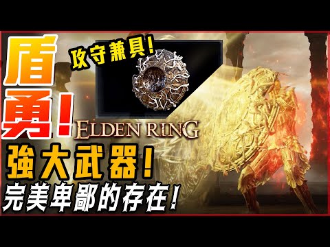 【艾爾登法環】強大神器! 黃金樹大盾! 遠近攻守全方位兼具! 又硬又痛! BOSS惱火了! | 實用武器總整理! – 莎皮塞維爾