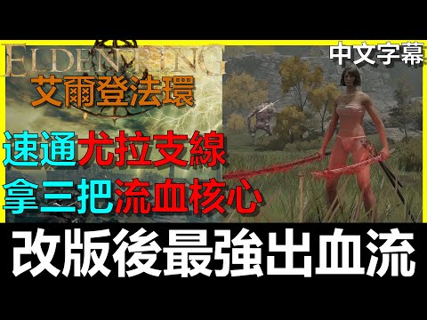 【艾爾登法環】改版後『最強出血流』雙太刀雙頭劍雙切腹多種流派一次學！長牙｜艾琉諾拉的雙頭薙刀｜逆刺｜尤拉支線任務｜學院灰石鑰匙｜Elden Ring｜阿貝Mr.Bay｜全字幕
